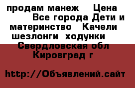 продам манеж  › Цена ­ 3 990 - Все города Дети и материнство » Качели, шезлонги, ходунки   . Свердловская обл.,Кировград г.